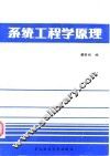 系统工程学原理