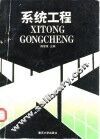 系统工程