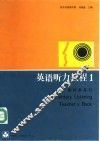 英语听力教程1教师参考书