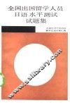 全国出国留学人员日语水平测试试题集