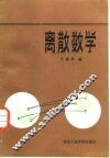 离散数学