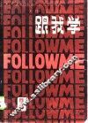 跟我学  第3册  中国版