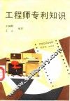 工程师专利知识 封面