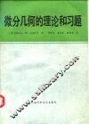 微分几何的理论和习题