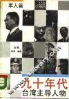 九十年代台湾主导人物  军人篇