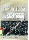 台湾政治风云