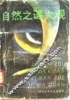 自然之谜大观