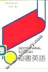 秘书英语