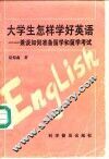大学生怎样学好英语  兼谈如何准备留学和留学考试