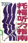 托福听力指南