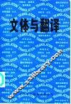 文体与翻译