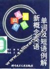 新概念英语单词及短语例解