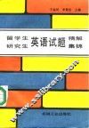 留学生、研究生英语试题精解集锦