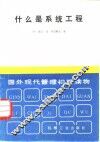 什么是系统工程