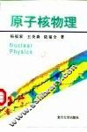 原子核物理