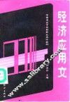 经济应用文