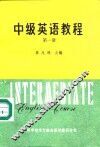 中级英语教程  第1册