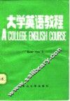 大学英语教程 Book Two A