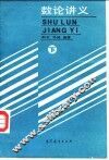 数论讲义  下