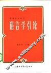 语言学引论