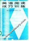 英语阅读技巧训练