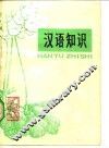 汉语知识