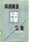 科技英语读译指南