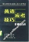 硕士研究生出国人员入学考试英语应考技巧