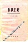 科技日语