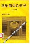 四维画法几何学