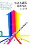 快速英译汉实用技法