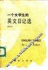 一个女学生的英文日记选