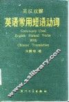 英汉双解英语常用短语动词