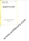 政治经济学参考资料