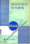 政治经济学教本新编