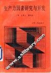 生产力因素研究与开发