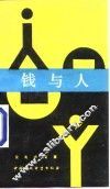 钱与人