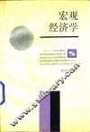 宏观经济学