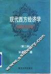 现代西方经济学  微观经济学  第2版