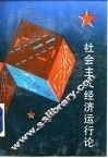 社会主义经济运行论