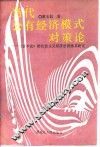 当代公有经济模式对策论  《资本论》的社会主义经济思想体系研究