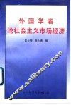 外国学者论社会主义市场经济