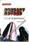市场经济条件下的公平与效率  关于全面发展战略的理论思考