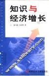 知识与经济增长