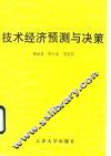 技术经济预测与决策