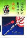 家庭投资快速增值诀窍