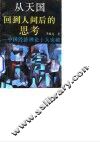 从天国回到人间后的思考  中国经济理论十大突破