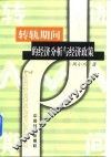 转轨期间的经济分析与经济政策