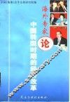 海外专家论中国转型时期的经济改革