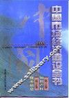 中国市场经济建设全书  第29卷  知识产权  第30卷  技术信息